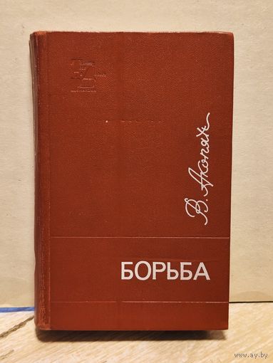 Акопян В. - Борьба