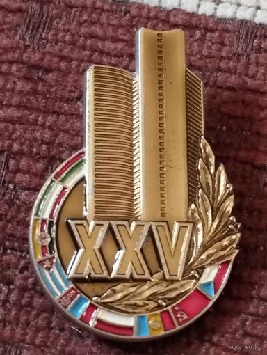 Знак 25 лет СЭВ.