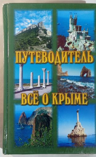 Путеводитель. Все о Крыме. 2002г. 416стр.