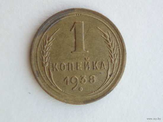 1 копейка 1938