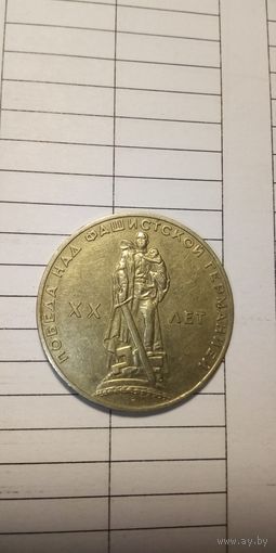 1 рубль 1965. 20 лет победы