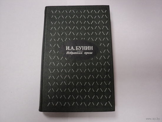 И.А.Бунин "Избранная проза"