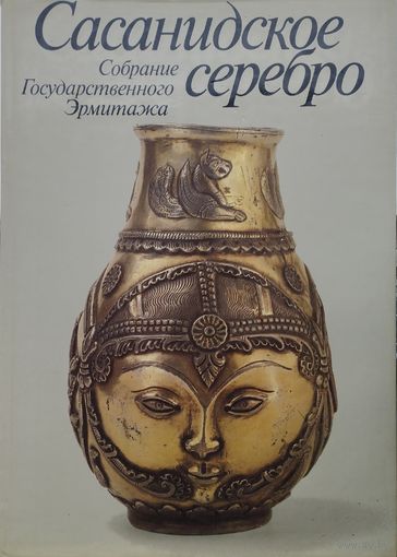 Сасанидское Серебро. Художественная культура Ирана III - VIII веков