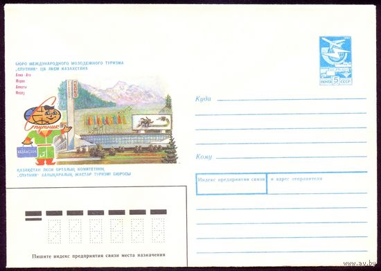 СССР 1989 конверт "Спутник" Алма-Ата Медео