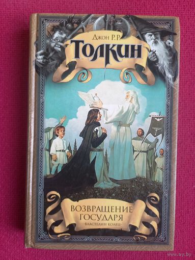 Джон Толкин. Возвращение Государя. Властелин Колец. 2002 г.