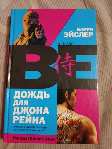 Барри Эйслер Дождь для Джона Рейна