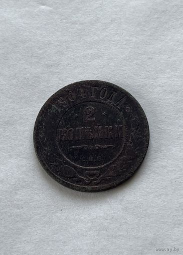 2 копейки 1904