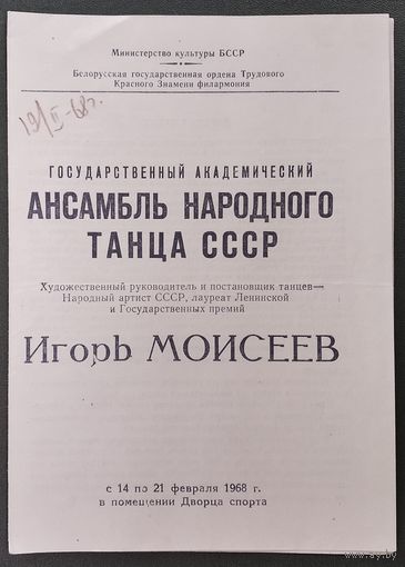 "Программа концерта "Ансамбль народного танца СССР под руководством Игоря Моисеева". Минск. Дворец Спорта. 1968 г.
