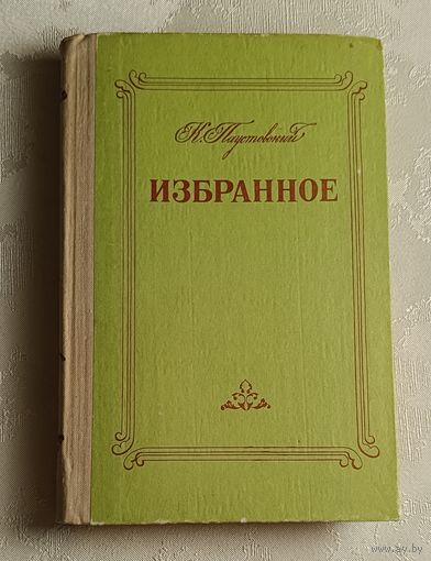 Паустовский Константин. Избранное. Повести. Рассказы. 1980