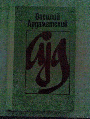 Василий Ардаматский. Суд.