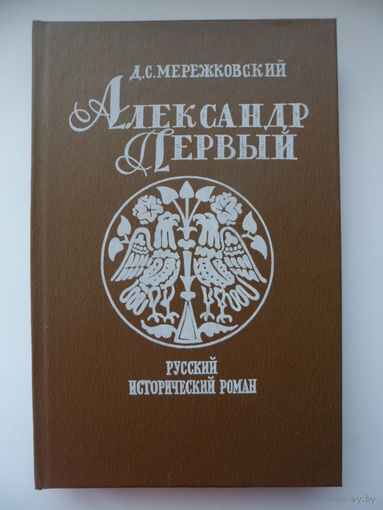 Дмитрий Мережковский Александр Первый // Серия: 	Русский исторический роман
