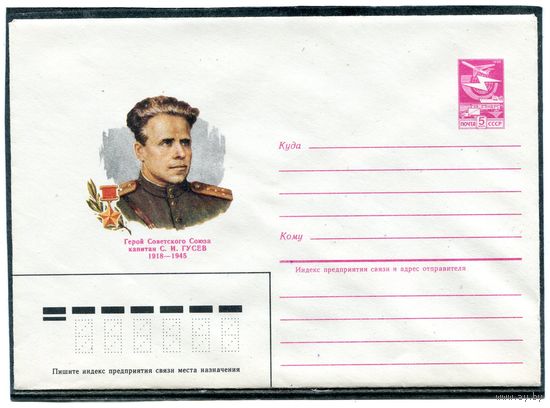 СССР 1984. ХМК.  Герой. Капитан Гусев. Конверт