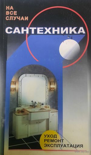 Сантехника. Уход. Ремонт. Эксплуатация