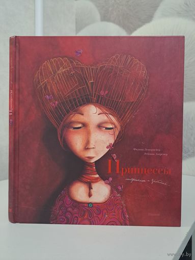 Ребекка Дотремер Филипп Лешермейер Принцессы неизвестные и забытые