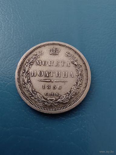 Полтина 1856 год(торг)