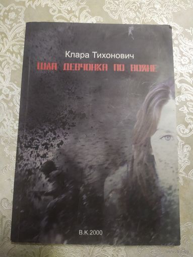 Клара Тихонович"Шла девчонка по войне"\060 Автограф