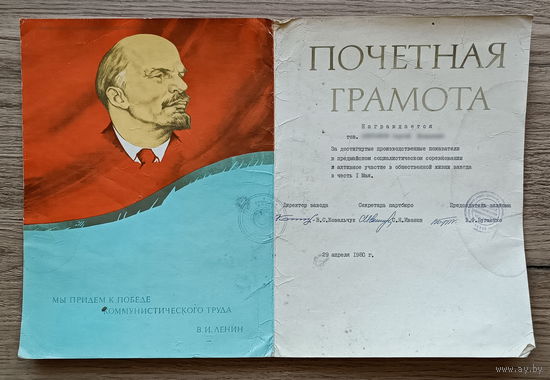 Почетная грамота (1980)