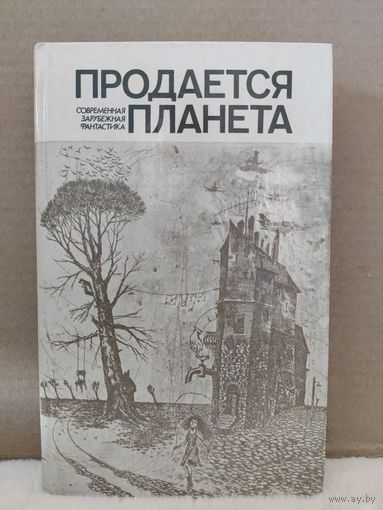 Продается планета. Сборник современной зарубежной фантастики. 1988г.