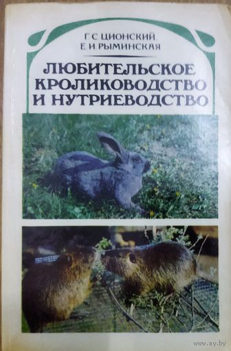 ЛЮБИТЕЛЬСКОЕ КРОЛИКОВОДСТВО И НУТРИЕВОДСТВО
