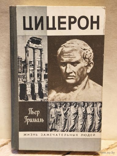 Грималь Пьер - Цицерон
