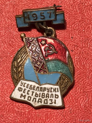 Усебеларуски фестываль моладзи.1957г.