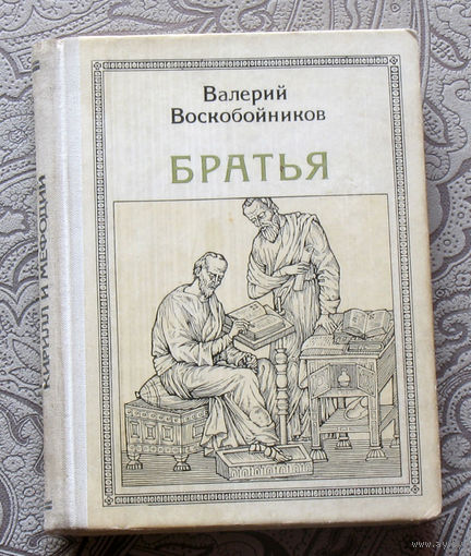 Валерий Воскобойников Братья.  Кирилл и Мефодий. Серия: Пионер – значит первый