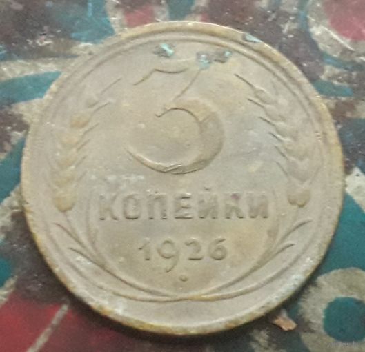 3 копейки 1926 года