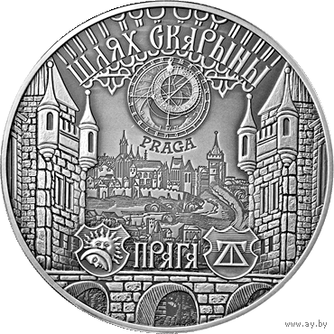 Путь Скорины. Прага 20 рублей серебро 2017