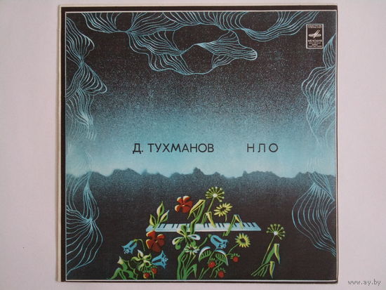 Давид Тухманов, группа Москва - НЛО