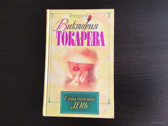 Виктория Токарева.	"Самый счастливый день. Повести. Рассказы."