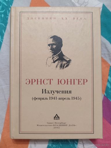 Юнгер Эрнст. Излучения.(февраль 1941-апрель 1945)