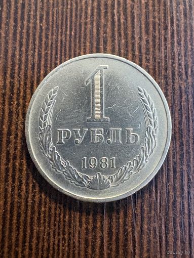 1 рубль 1981, годовик, отличный!!! С рубля!!!