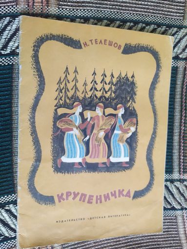 Крупеничка. Сказка для детей. Николай Телешов.\03