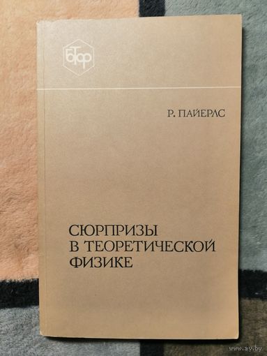 Р. Пайерлс, Сюрпризы в теоретической физике