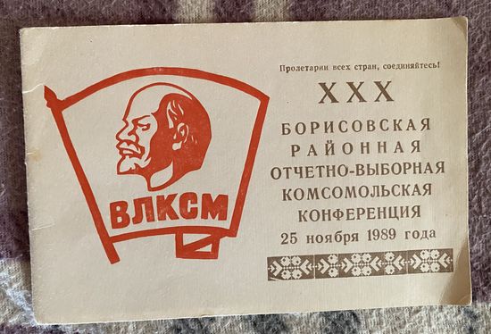 Борисовская конференция 1989 год