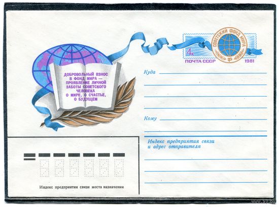 СССР 1981. ХМК. Конверт с ОМ. Советский фонд мира