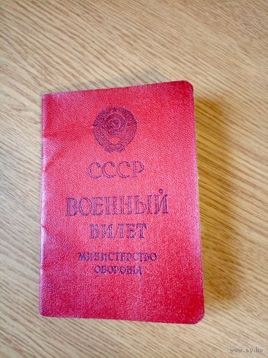 Военный билет СССР\5д