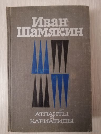 Иван Шамякин " Атланты и кариатиды".