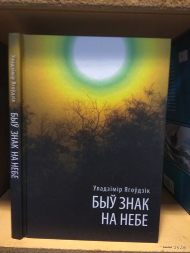 Ягоудзiк Уладзiмiр "Быу знак на небе". На беларускай мове. С автографом автора.