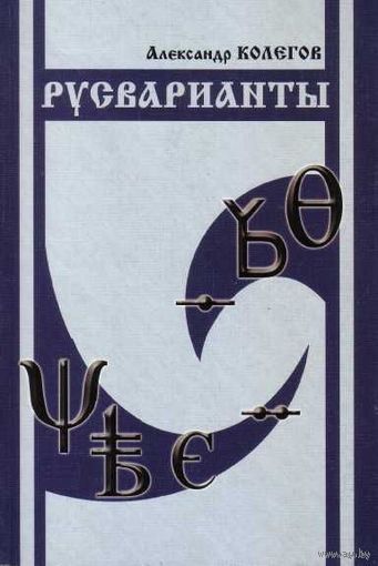 Колегов А. Русварианты. 2006г.