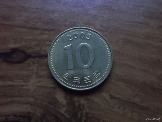 Южная Корея 10 вон 2005