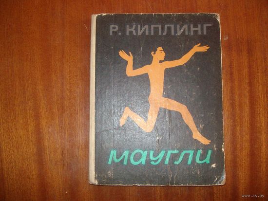 Маугли