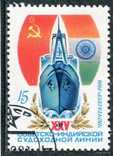 СССР 1981.. Советско-индийская судоходная компания