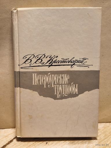 Крестовский В. - Петербургские трущобы (Том 1)