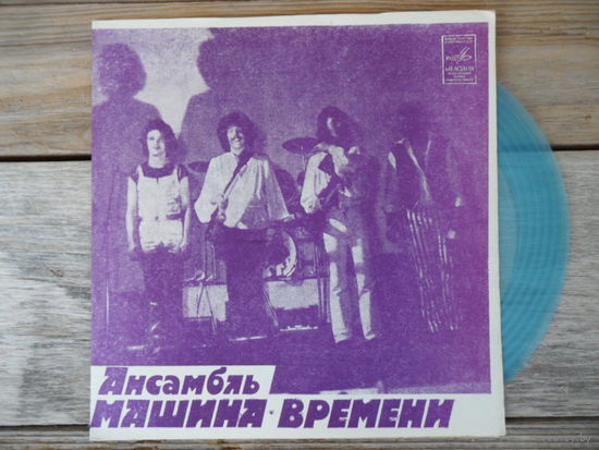 Миньон гибкий - Ансамбль Машина Времени - За тех, кто в море - МОЗГ