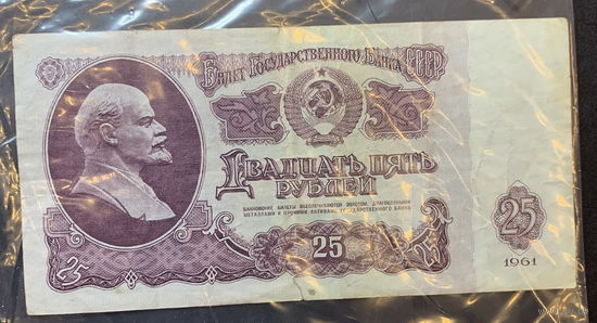 СССР, 25 рублей 1961г.