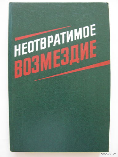 Неотвратимое возмездие: По материалам судебных процессов над изменниками Родины, фашистскими палачами и агентами империалистических разведок.