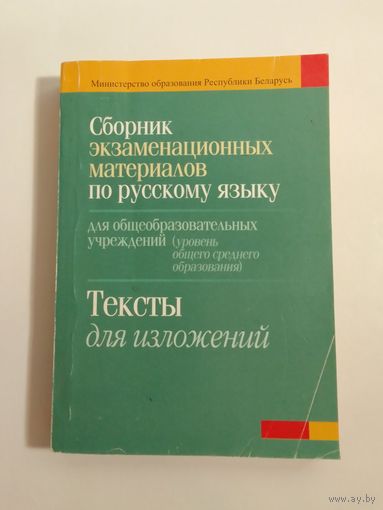 Сборник экзаменационных материалов по русскому языку.  Тексты для изложений
