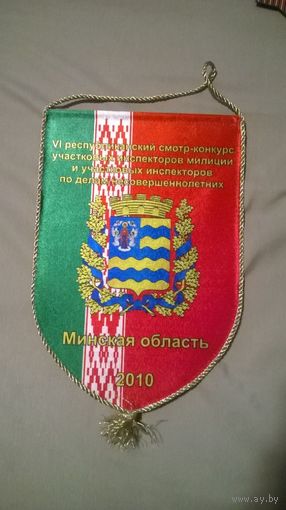 Вымпел смотр-конкурс участковых инспекторов МВД. Минская область. (к)
