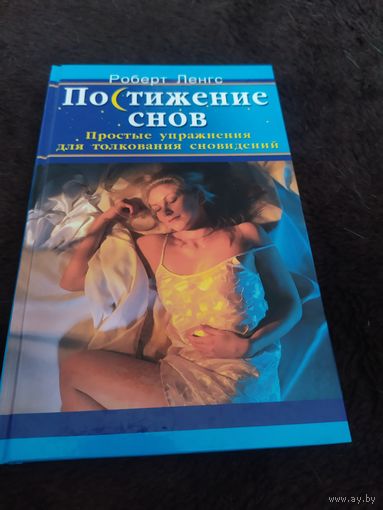 Ленгс. Постижение снов. Простые упражнения для толкования сновидений